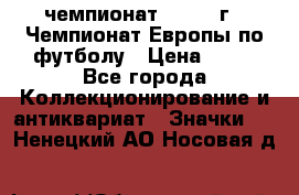 11.1) чемпионат : 1987 г - Чемпионат Европы по футболу › Цена ­ 99 - Все города Коллекционирование и антиквариат » Значки   . Ненецкий АО,Носовая д.